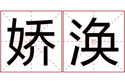 娇涣名字寓意 娇涣名字寓意