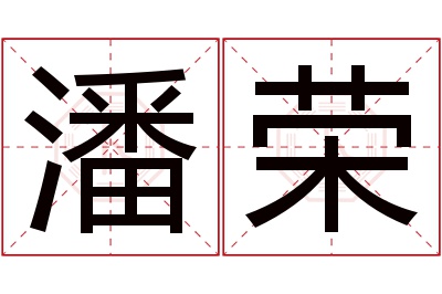 潘荣名字寓意