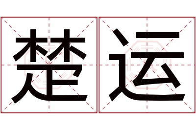 楚运名字寓意