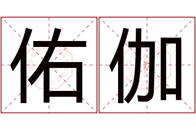 佑伽名字寓意