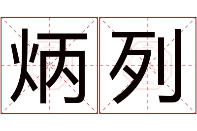 炳列名字寓意