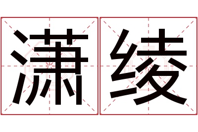 潇绫名字寓意