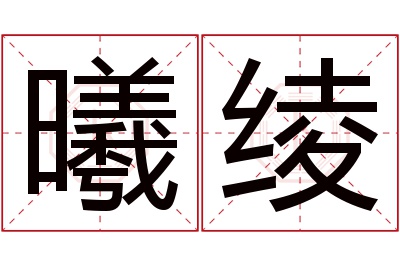 曦绫名字寓意