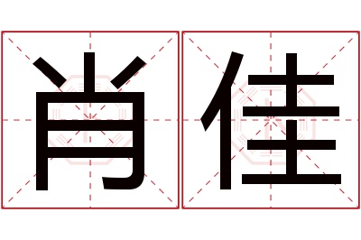 肖佳名字寓意