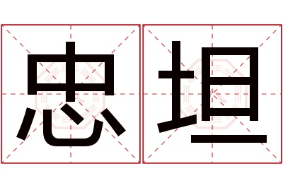 忠坦名字寓意
