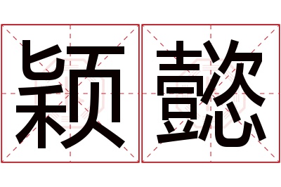 颖懿名字寓意