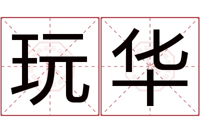 玩华名字寓意