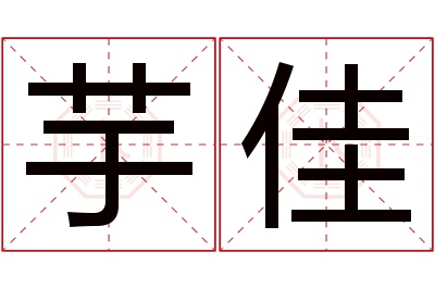 芋佳名字寓意