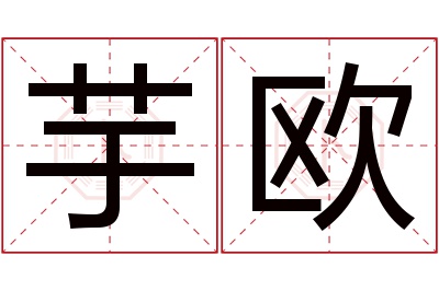 芋欧名字寓意