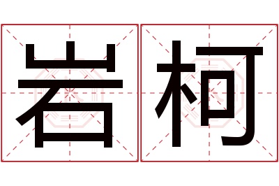 岩柯名字寓意