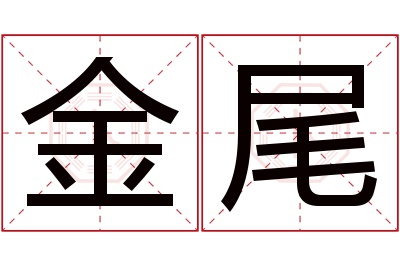 金尾名字寓意