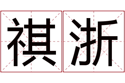祺浙名字寓意 祺浙名字寓意
