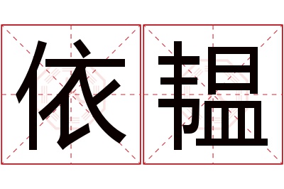 依韫名字寓意