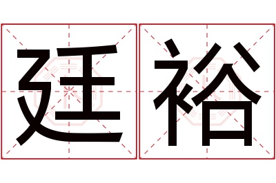 廷裕名字寓意