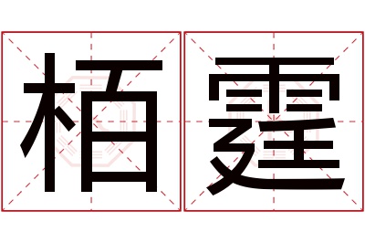 栢霆名字寓意