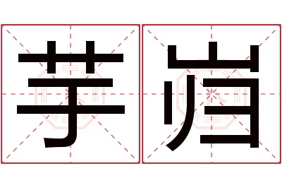 芋岿名字寓意