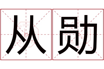 从勋名字寓意