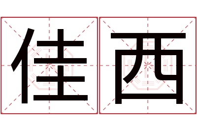 佳西名字寓意 佳西名字寓意
