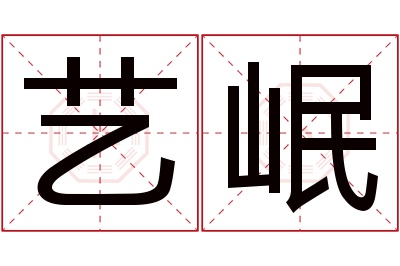 艺岷名字寓意