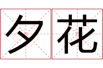 夕花名字寓意