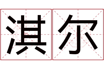 淇尔名字寓意