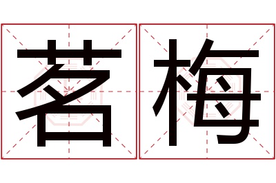 茗梅名字寓意