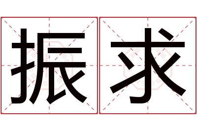 振求名字寓意