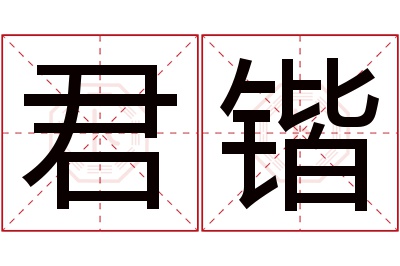 君锴名字寓意