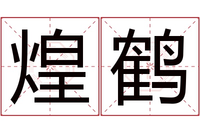 煌鹤名字寓意