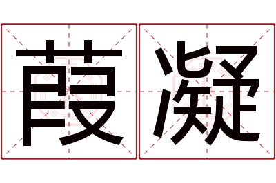 葭凝名字寓意