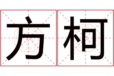 方柯名字寓意