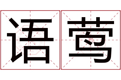 语莺名字寓意 语莺名字寓意