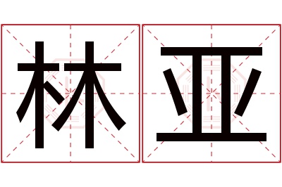 林亚名字寓意