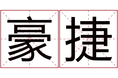 豪捷名字寓意