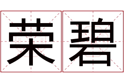 荣碧名字寓意