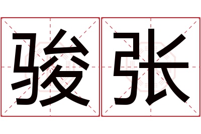 骏张名字寓意