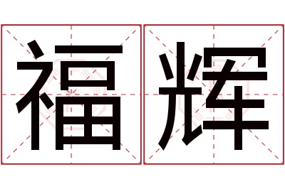 福辉名字寓意