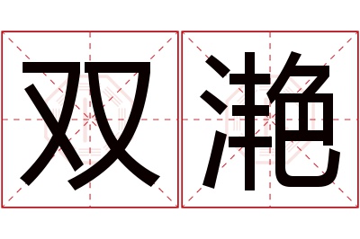 双滟名字寓意