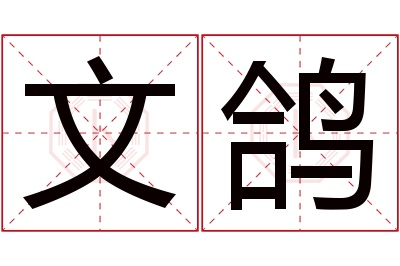 文鸽名字寓意