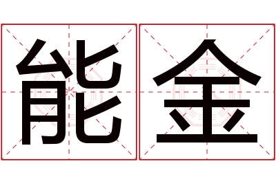 能金名字寓意