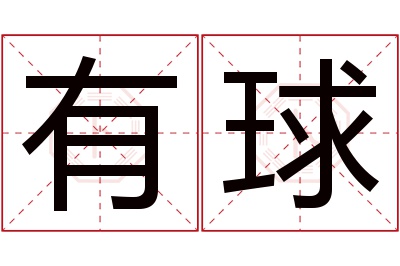 有球名字寓意