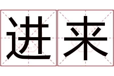 进来名字寓意