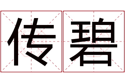 传碧名字寓意