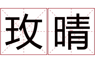 玫晴名字寓意