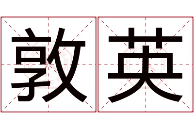 敦英名字寓意