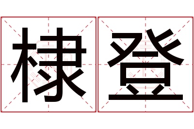 棣登名字寓意