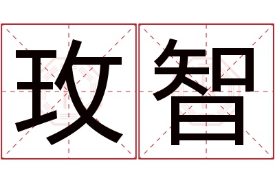 玫智名字寓意