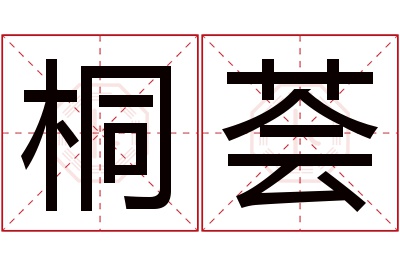 桐荟名字寓意