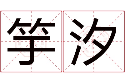 竽汐名字寓意