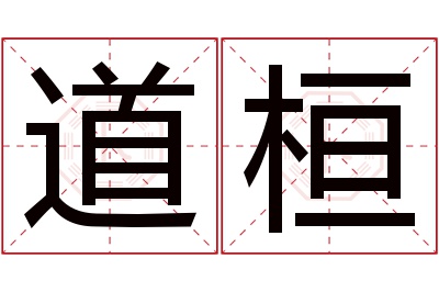 道桓名字寓意